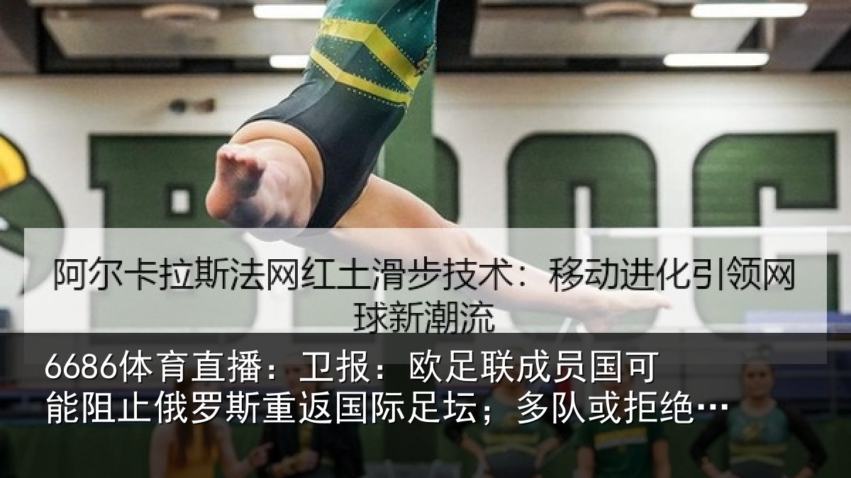 6686体育直播：卫报相关情况阻止相关情况坛；多队或拒绝比赛