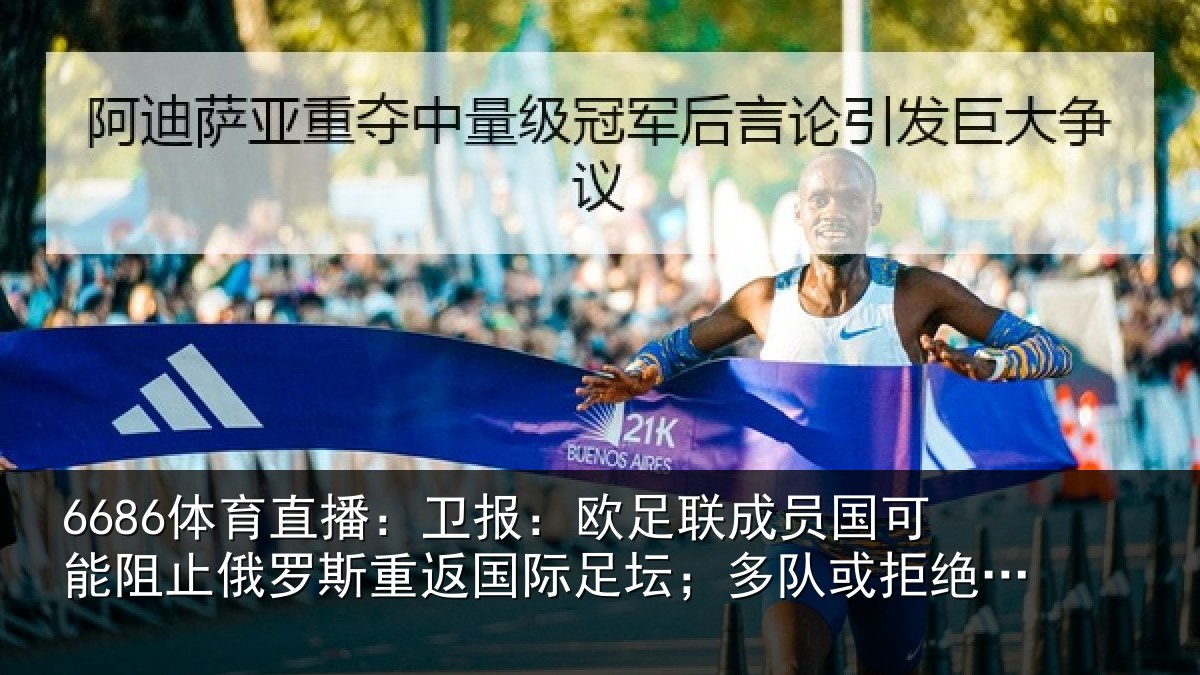 6686体育直播：卫报相关情况阻止相关情况坛；多队或拒绝比赛