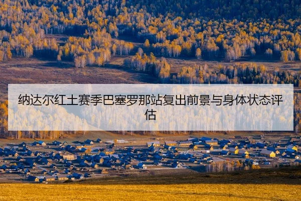 na-da-er-hong-tu-sai-ji-ba-sai-luo-na-zhan-fu-chu-qian-jing-yu-shen-ti-zhuang-tai-ping-gu-2-894.jpg