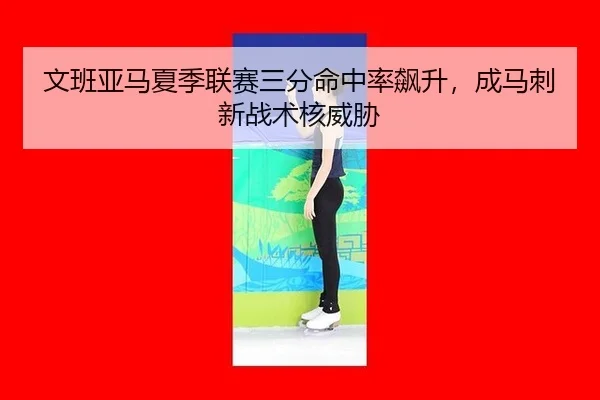 wen-ban-ya-ma-xia-ji-lian-sai-san-fen-ming-zhong-lv-biao-sheng-cheng-ma-ci-xin-zhan-shu-he-wei-xie-2-589.jpg