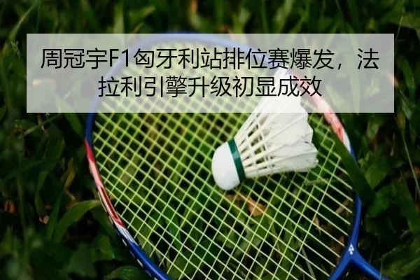 zhou-guan-yu-xiong-ya-li-zhan-pai-wei-sai-bao-fa-fa-la-li-yin-qing-sheng-ji-chu-xian-cheng-xiao-2-997.jpg