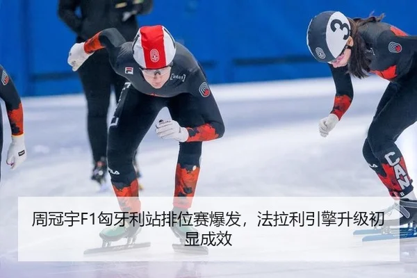 周冠宇F1匈牙利站排位赛爆发，法拉利引擎升级初显成效