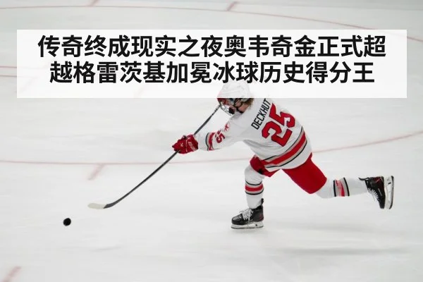 传奇终成现实之夜奥韦奇金正式超越格雷茨基加冕冰球历史得分王