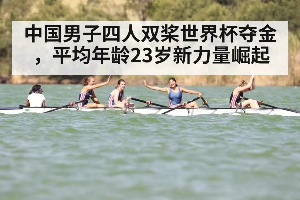 中国男子四人双桨世界杯夺金，平均年龄23岁新力量崛起