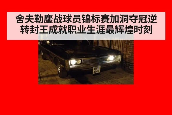 舍夫勒鏖战球员锦标赛加洞夺冠逆转封王成就职业生涯最辉煌时刻
