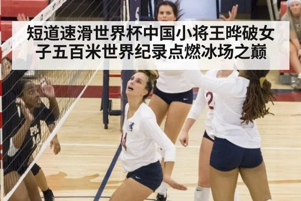 短道速滑世界杯中国小将王晔破女子五百米世界纪录点燃冰场之巅