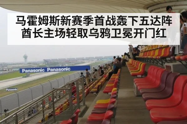 马霍姆斯新赛季首战轰下五达阵 酋长主场轻取乌鸦卫冕开门红