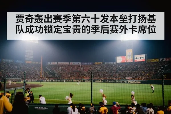 贾奇轰出赛季第六十发本垒打扬基队成功锁定宝贵的季后赛外卡席位